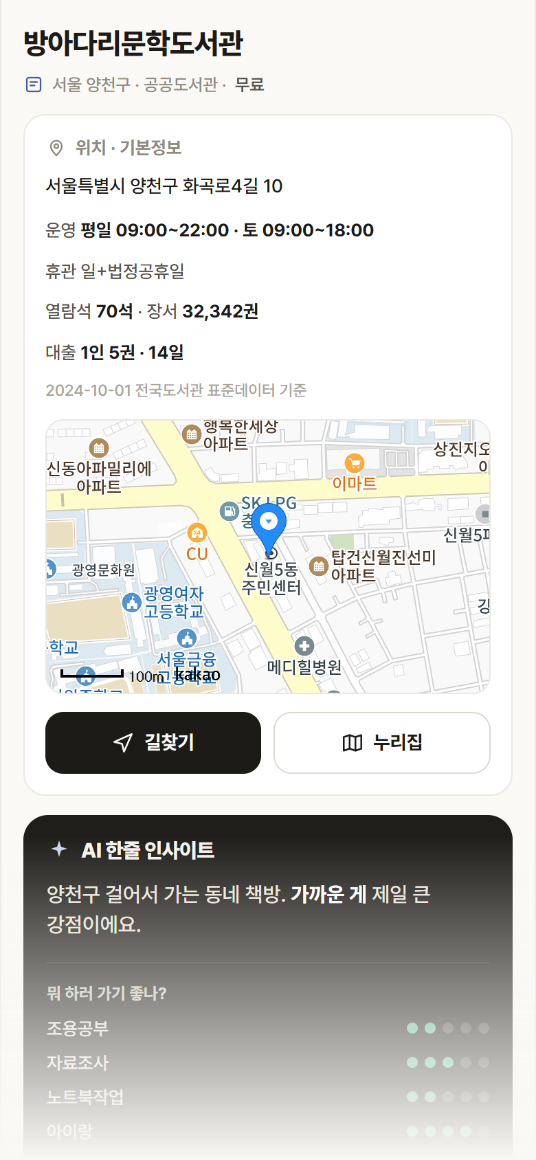 서울 양천구 방아다리문학도서관 도서관 안내