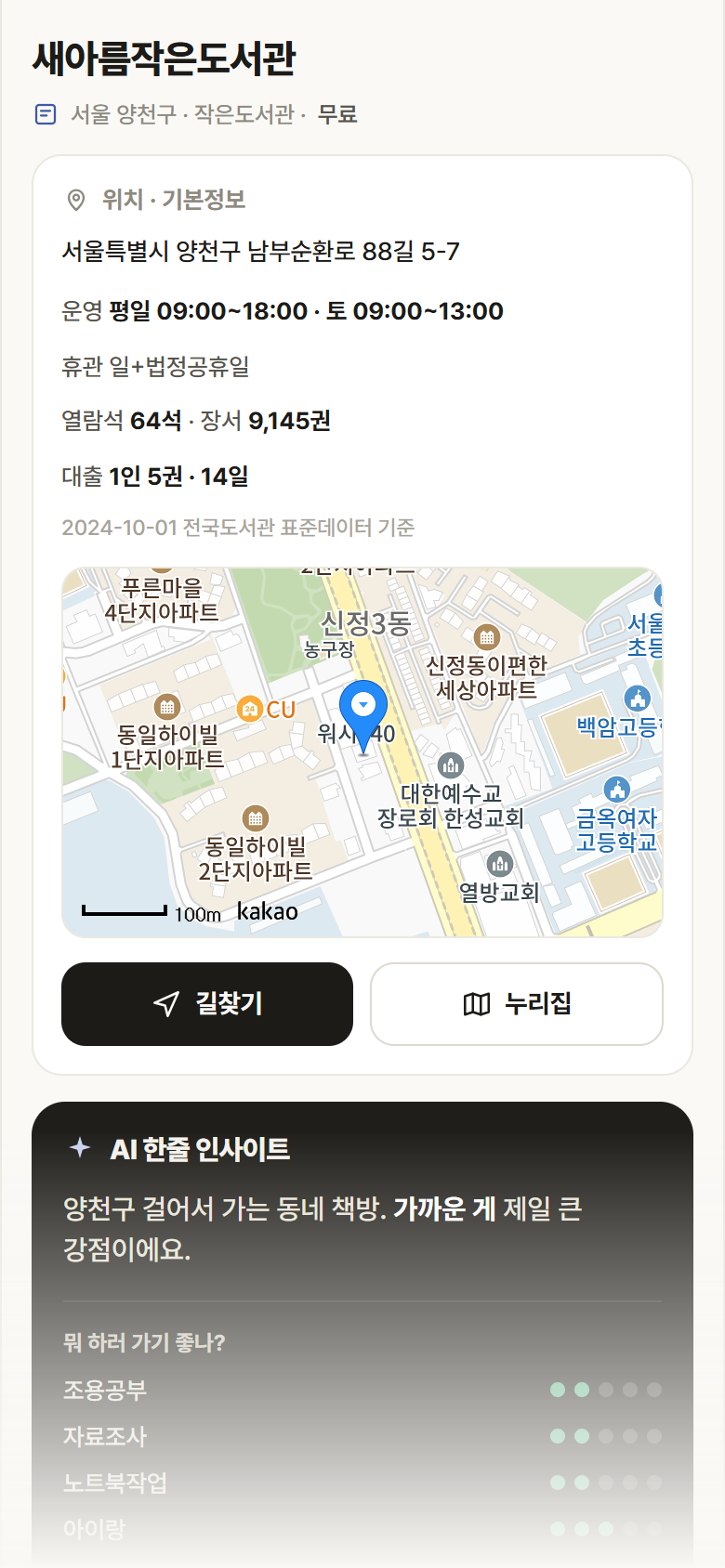 서울 양천구 새아름작은도서관 도서관 안내