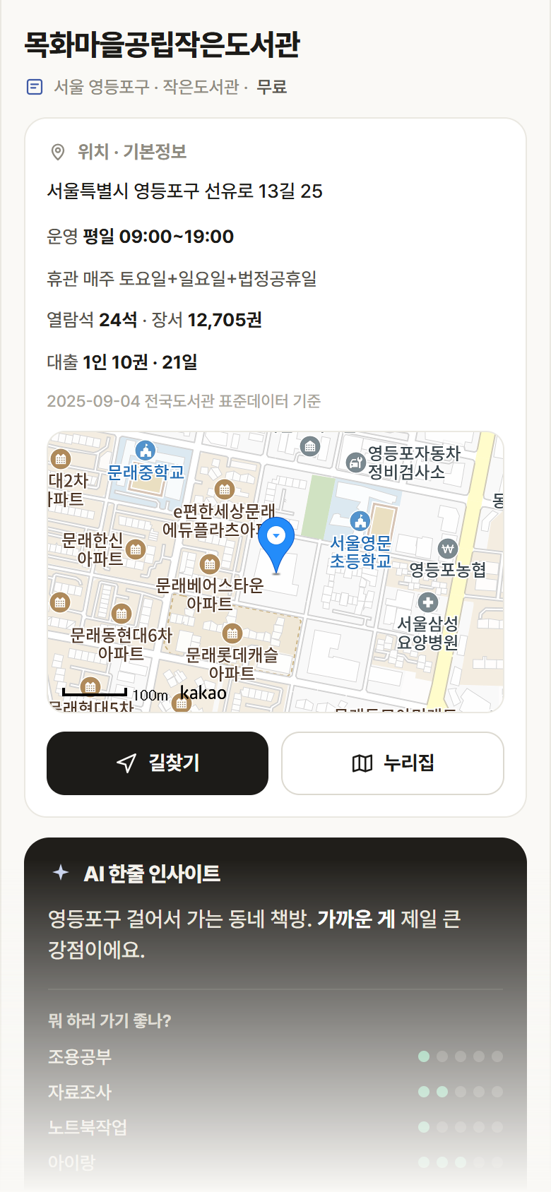 서울 영등포구 목화마을공립작은도서관 도서관 안내