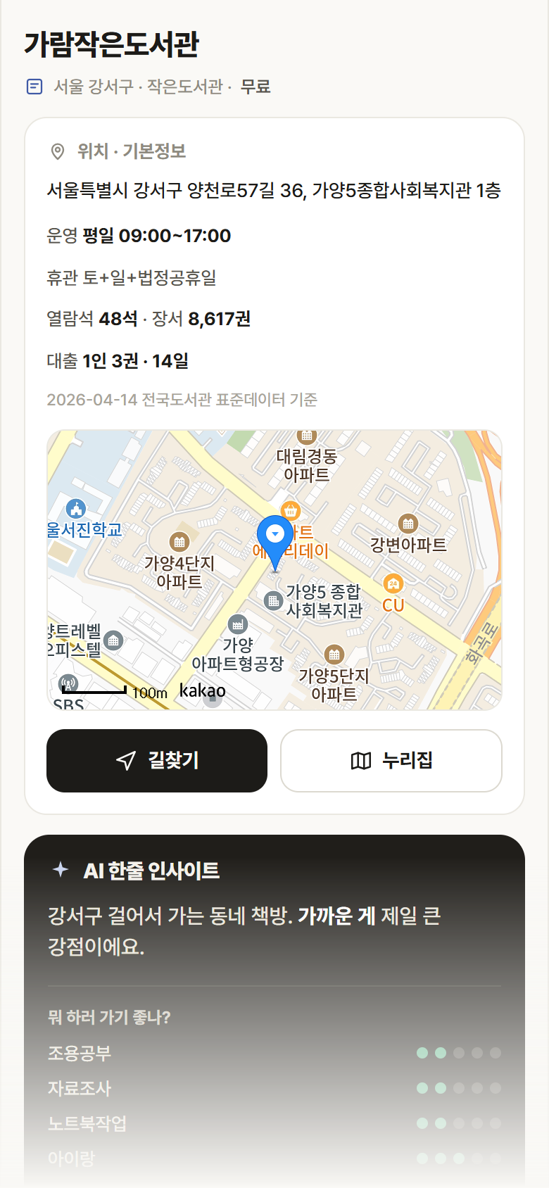 서울 강서구 가람작은도서관 도서관 안내
