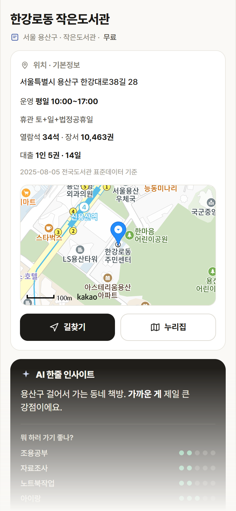서울 용산구 한강로동 작은도서관 도서관 안내