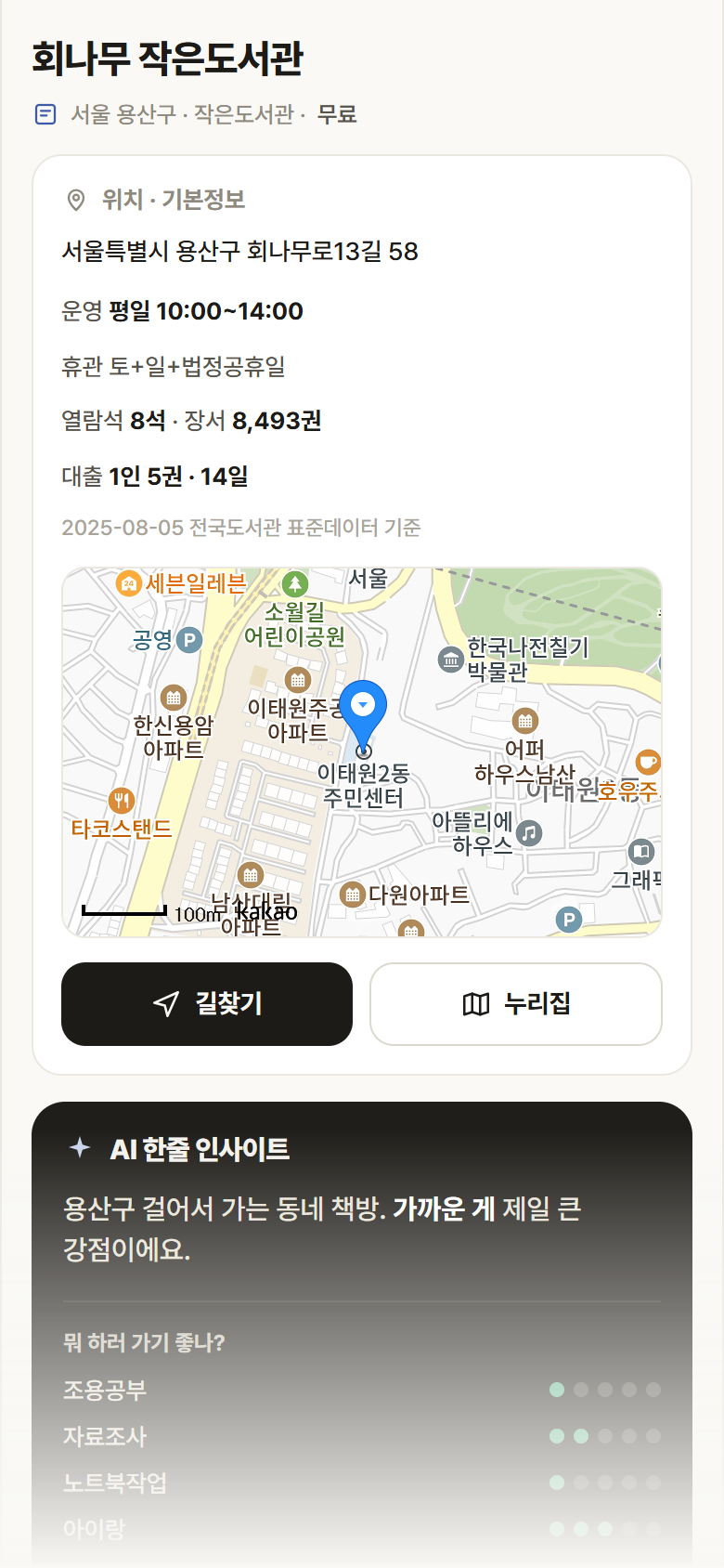 서울 용산구 회나무 작은도서관 도서관 안내