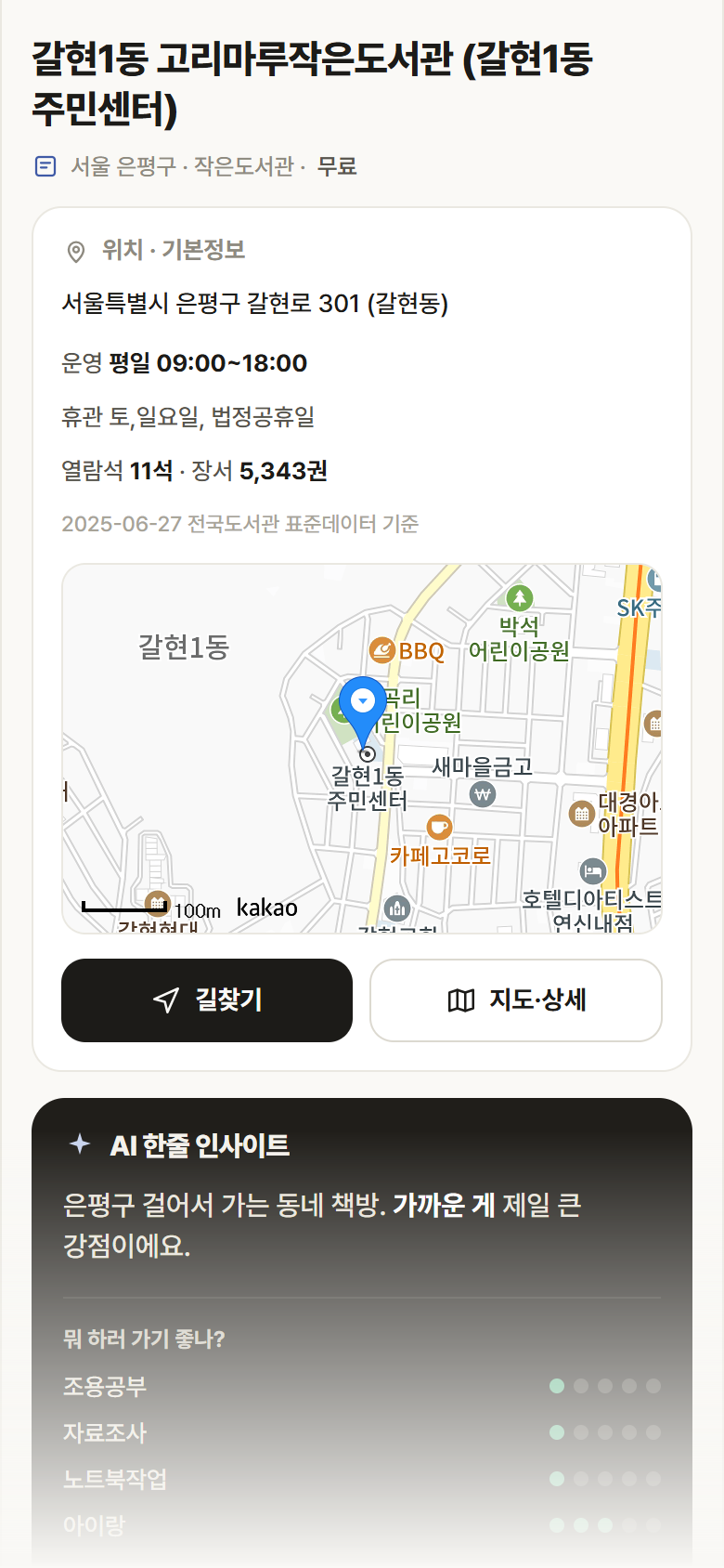 서울 은평구 갈현1동 고리마루작은도서관 (갈현1동 주민센터) 도서관 안내