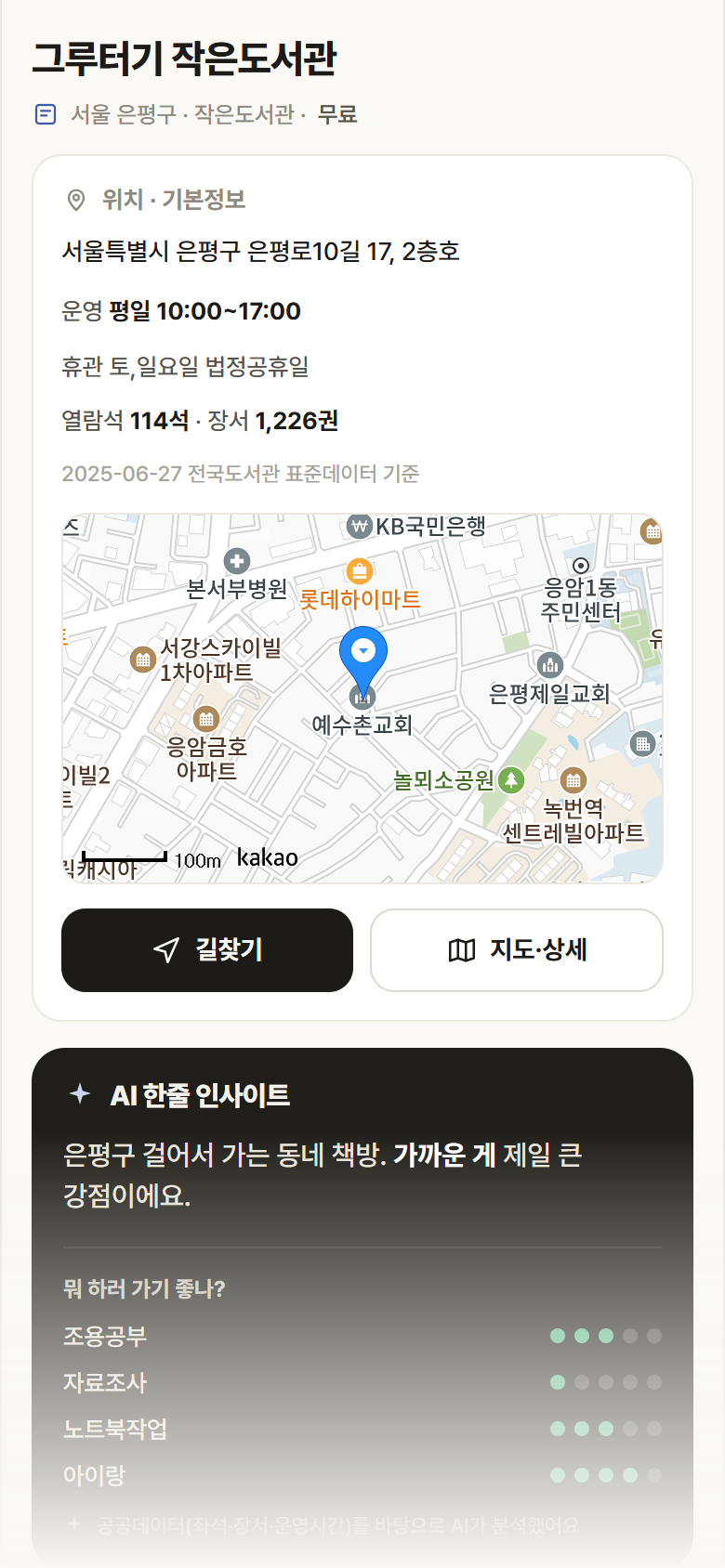서울 은평구 그루터기 작은도서관 도서관 안내