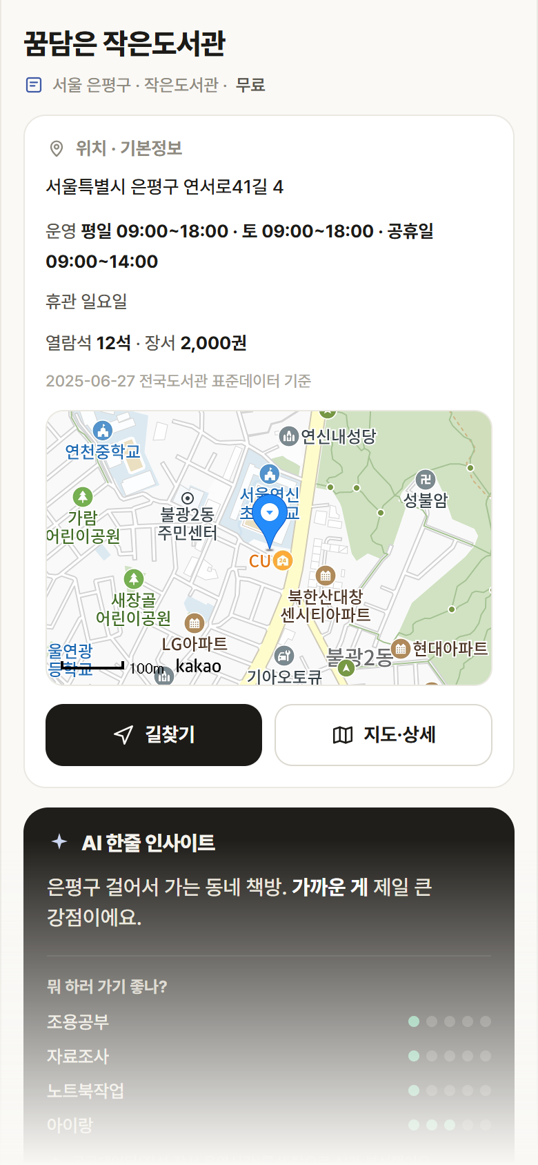 서울 은평구 꿈담은 작은도서관 도서관 안내