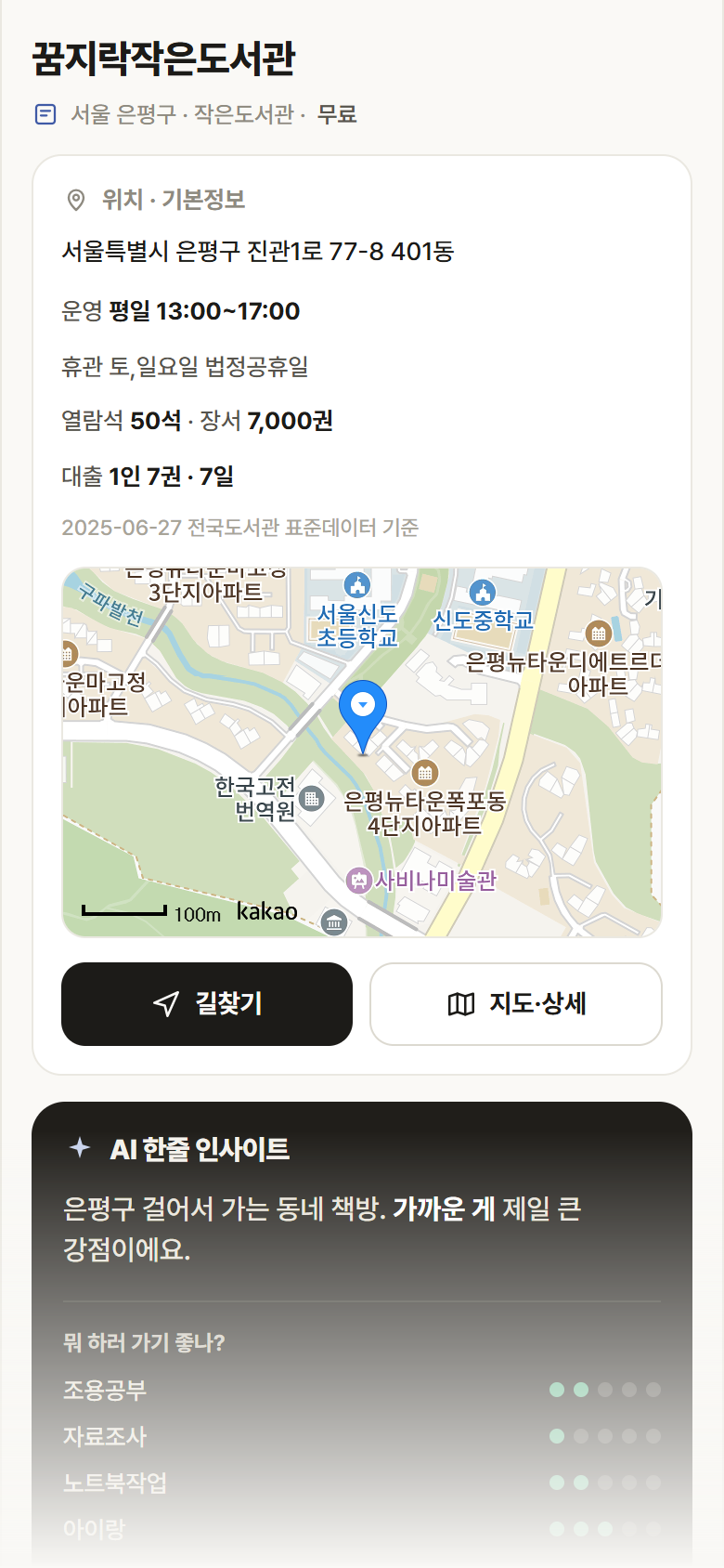 서울 은평구 꿈지락작은도서관 도서관 안내