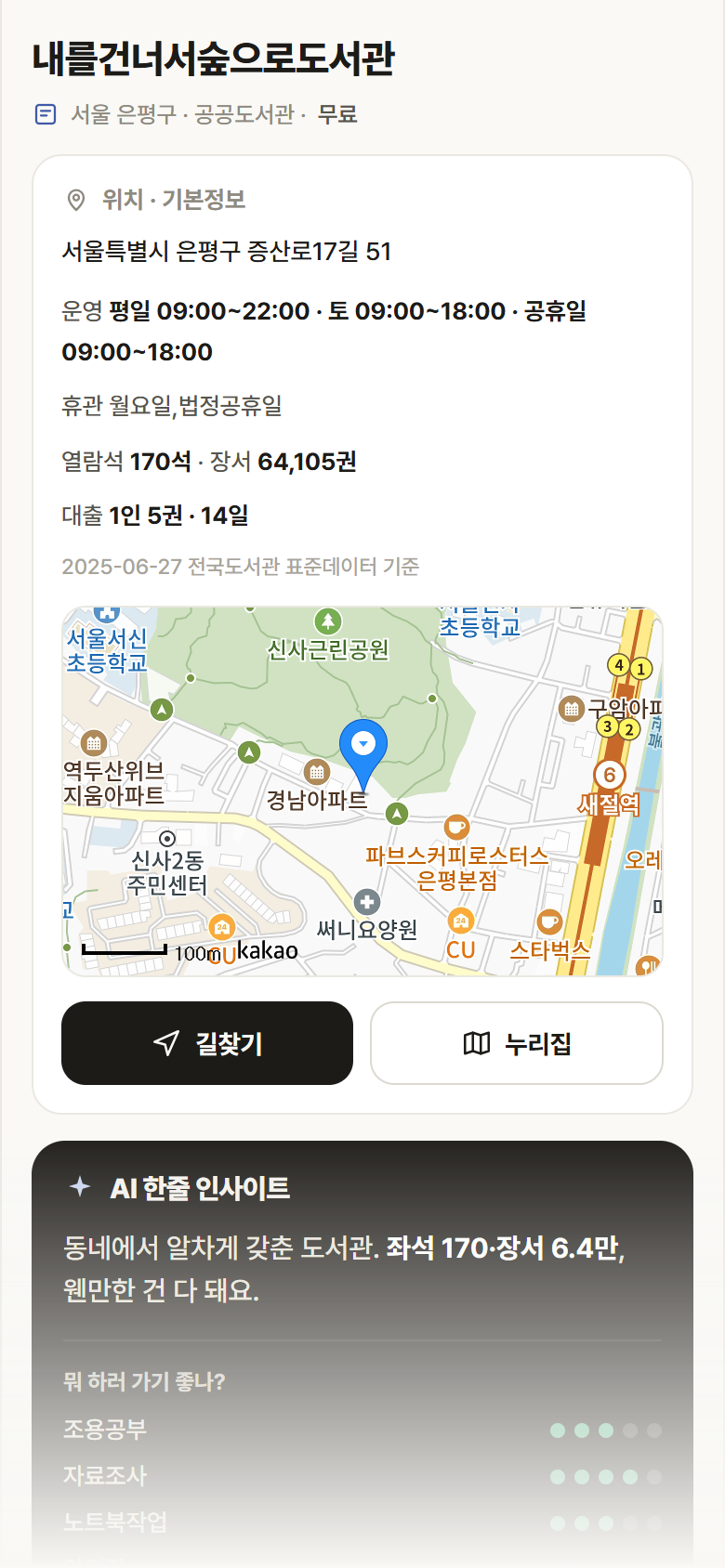 내를건너서숲으로도서관 · 공공놀이터 서울 은평구 내를건너서숲으로도서관 도서관 안내