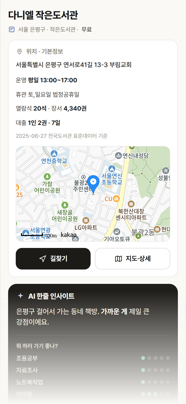 다니엘 작은도서관 · 공공놀이터 서울 은평구 다니엘 작은도서관 도서관 안내