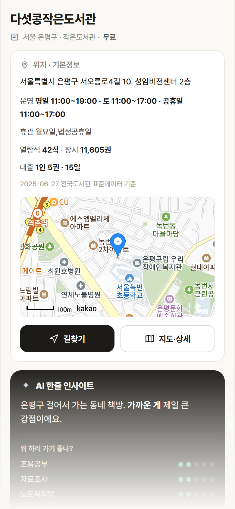다섯콩작은도서관 · 공공놀이터 서울 은평구 다섯콩작은도서관 도서관 안내