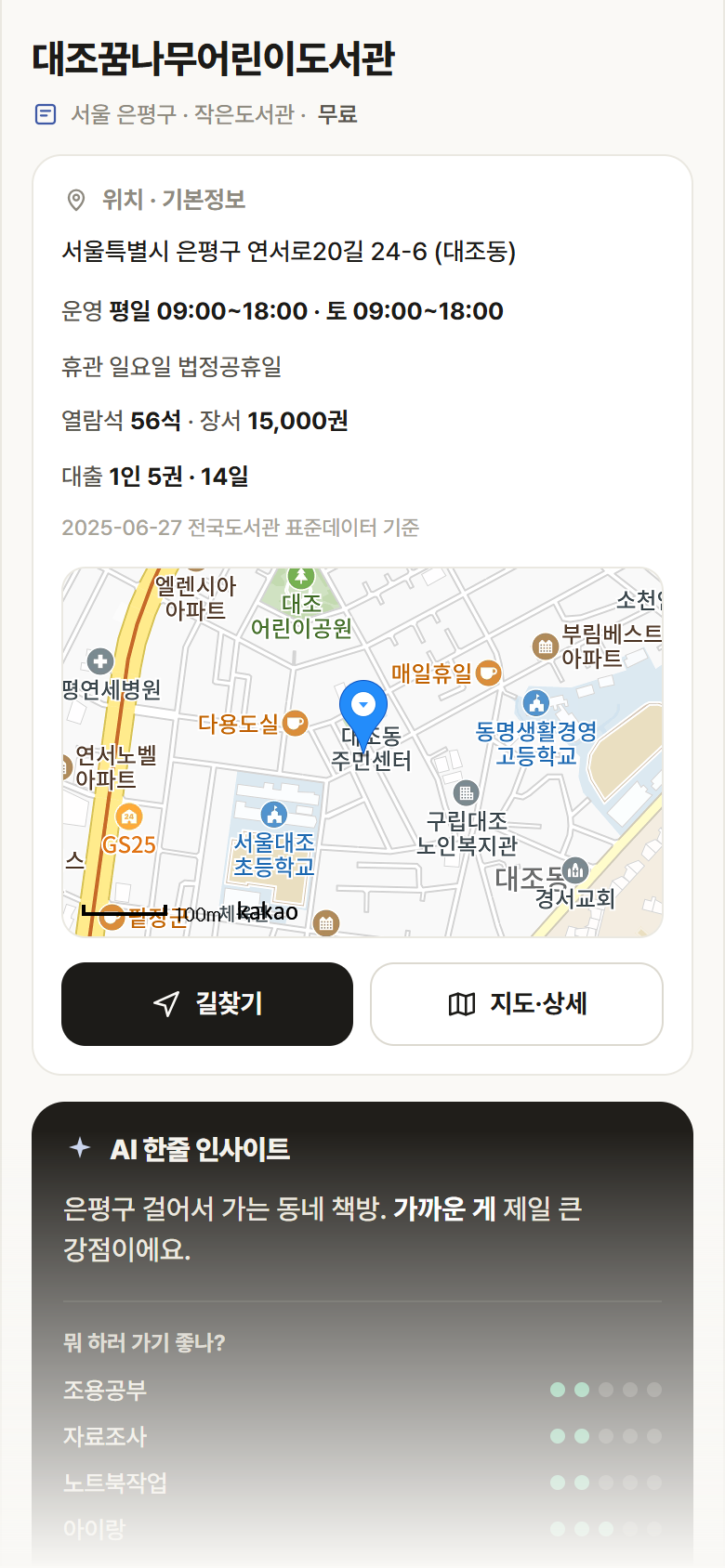 대조꿈나무어린이도서관 · 공공놀이터 서울 은평구 대조꿈나무어린이도서관 도서관 안내