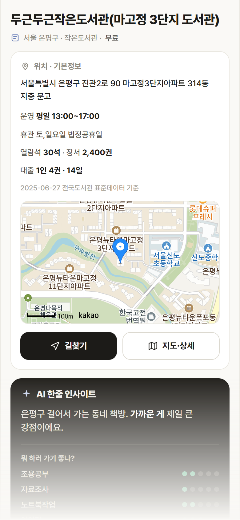 두근두근작은도서관(마고정 3단지 도서관) · 공공놀이터 서울 은평구 두근두근작은도서관(마고정 3단지 도서관) 도서관 안내