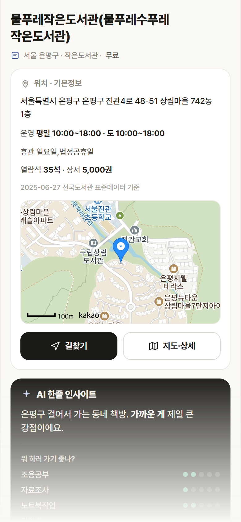 서울 은평구 물푸레작은도서관(물푸레수푸레 작은도서관) 도서관 안내
