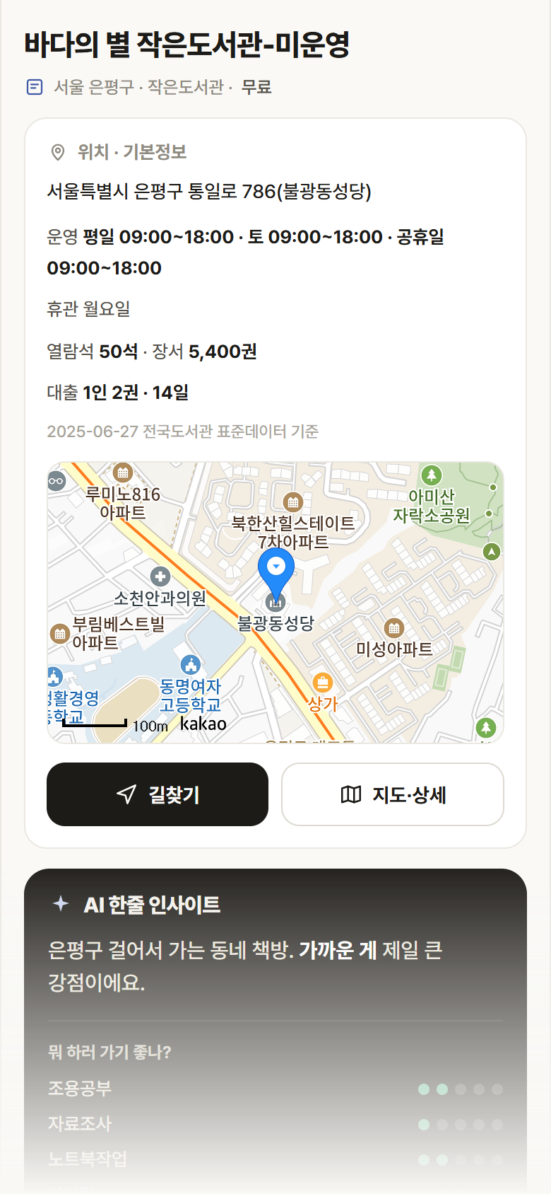 서울 은평구 바다의 별 작은도서관-미운영 도서관 안내