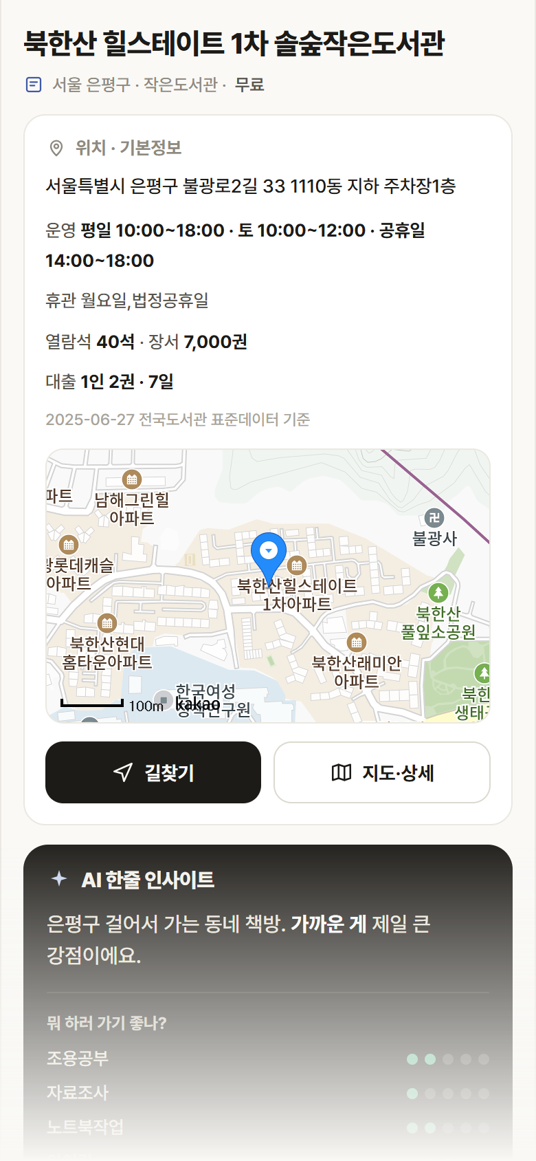 서울 은평구 북한산 힐스테이트 1차 솔숲작은도서관 도서관 안내