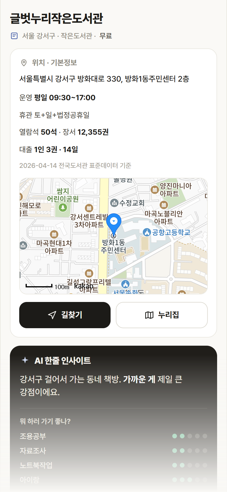 서울 강서구 글벗누리작은도서관 도서관 안내