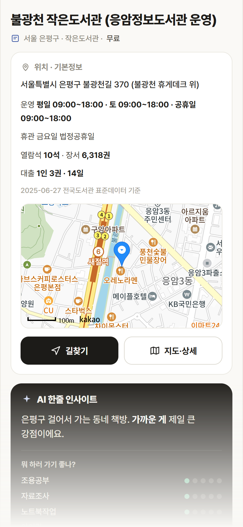 서울 은평구 불광천 작은도서관 (응암정보도서관 운영) 도서관 안내