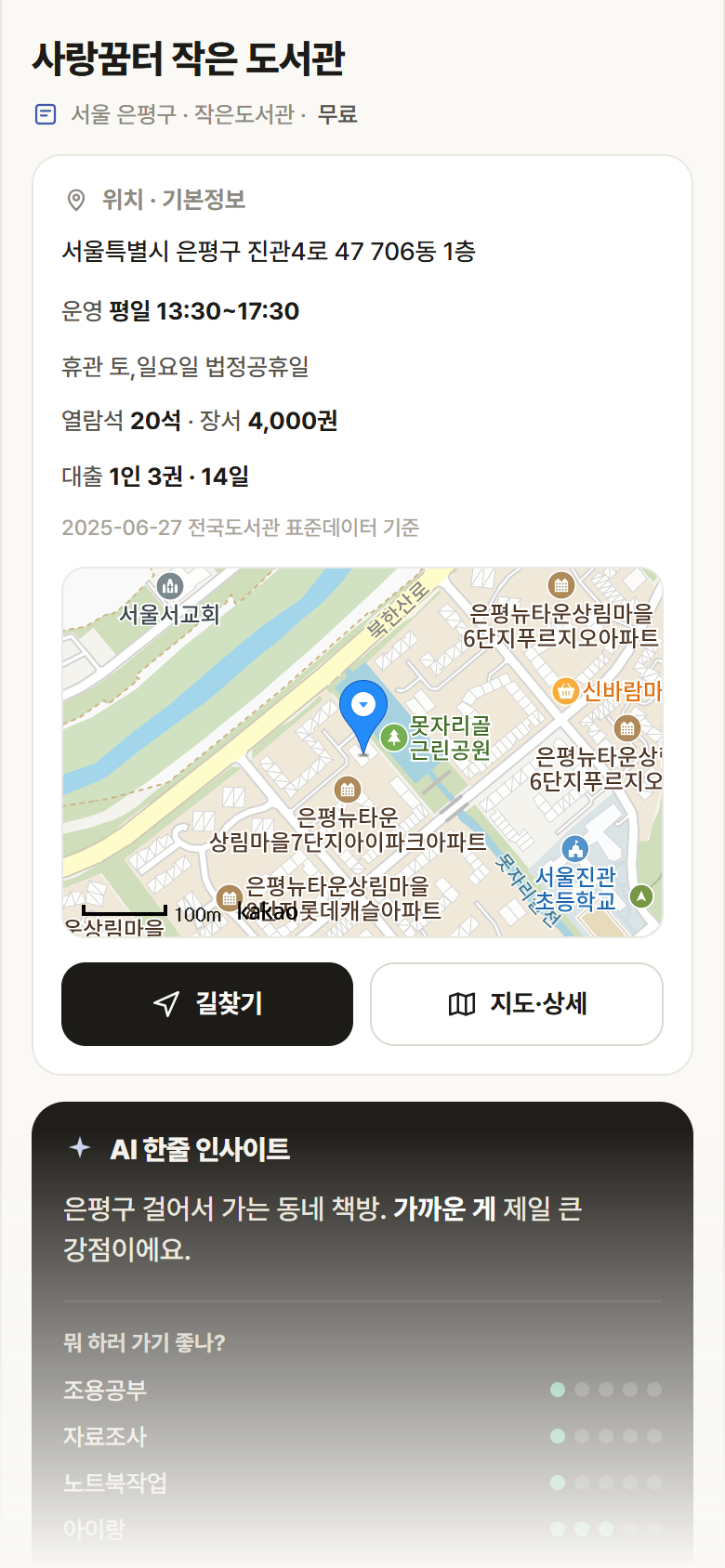 서울 은평구 사랑꿈터 작은 도서관 도서관 안내