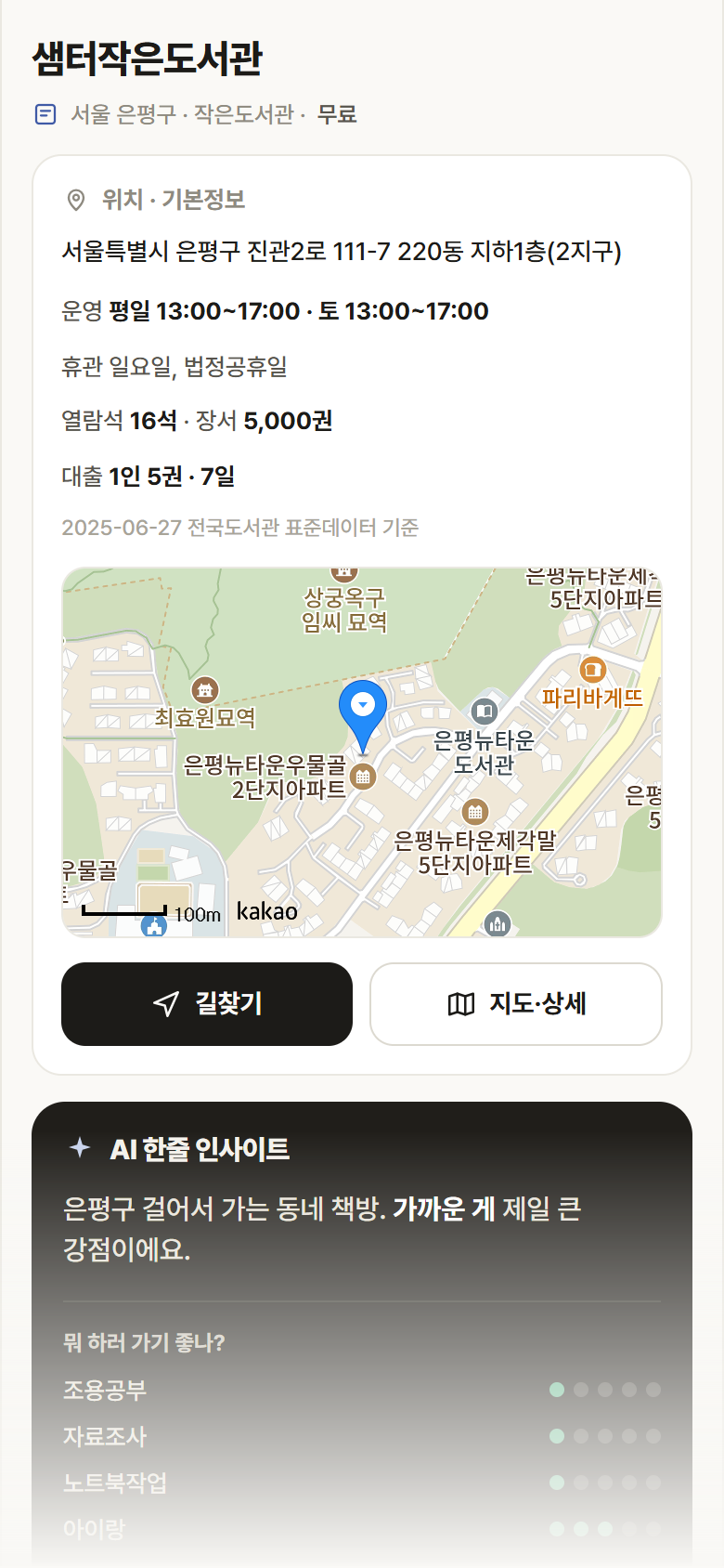 서울 은평구 샘터작은도서관 도서관 안내