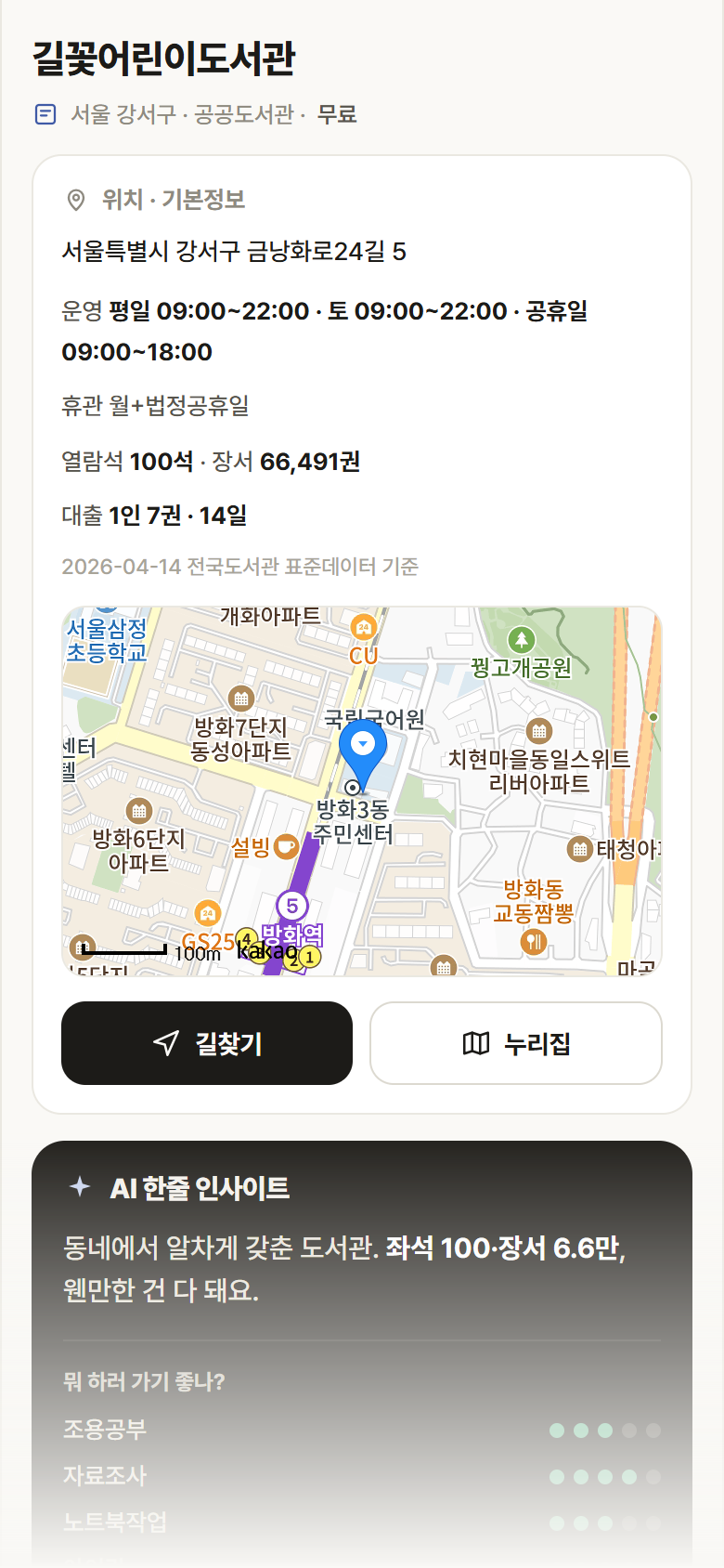 서울 강서구 길꽃어린이도서관 도서관 안내