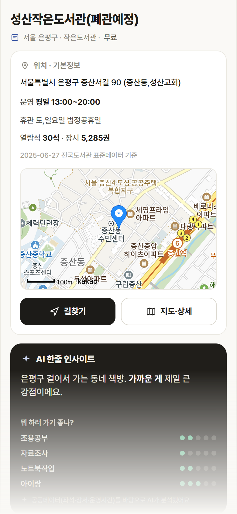 서울 은평구 성산작은도서관(폐관예정) 도서관 안내