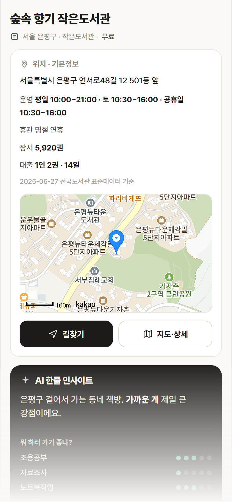 서울 은평구 숲속 향기 작은도서관 도서관 안내