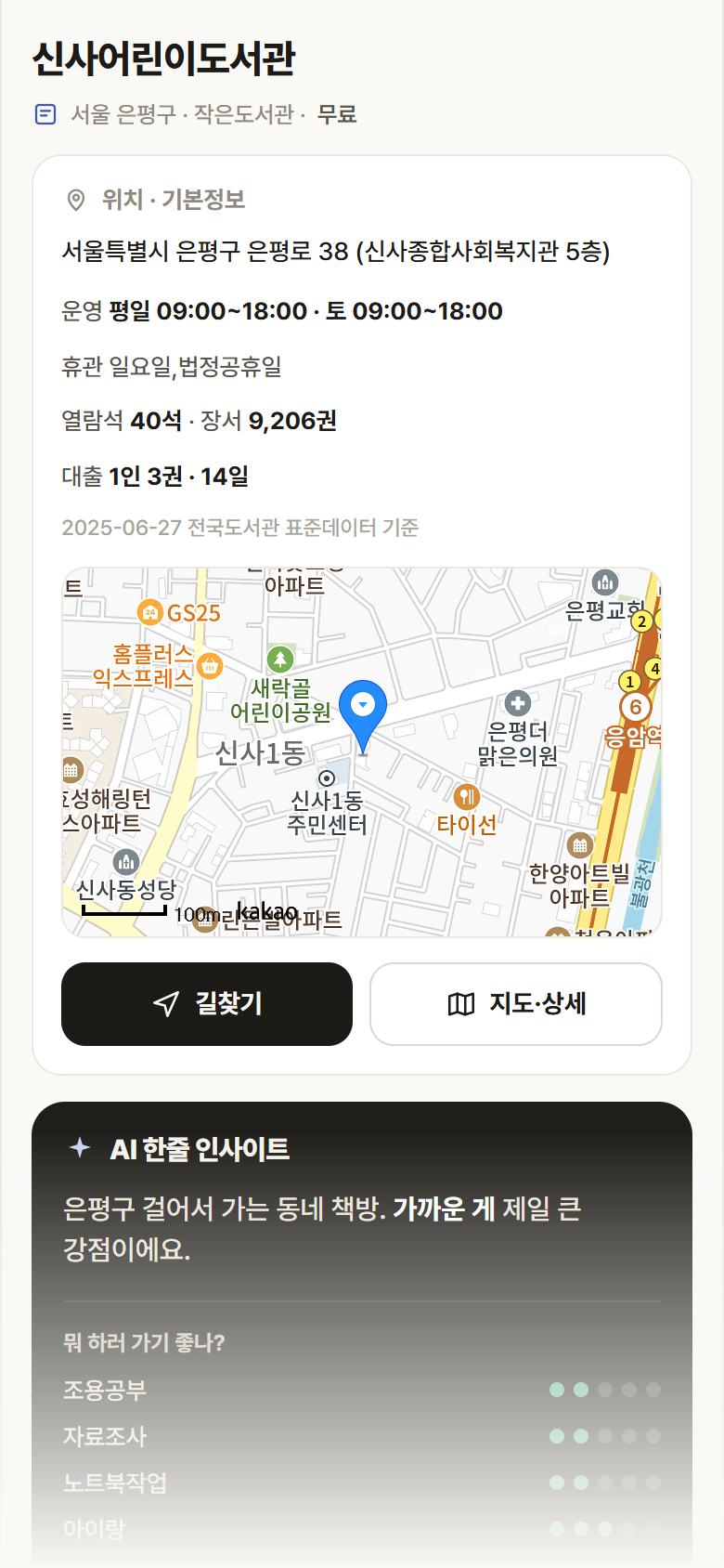 서울 은평구 신사어린이도서관 도서관 안내