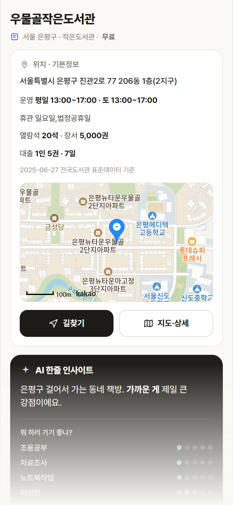 서울 은평구 우물골작은도서관 도서관 안내