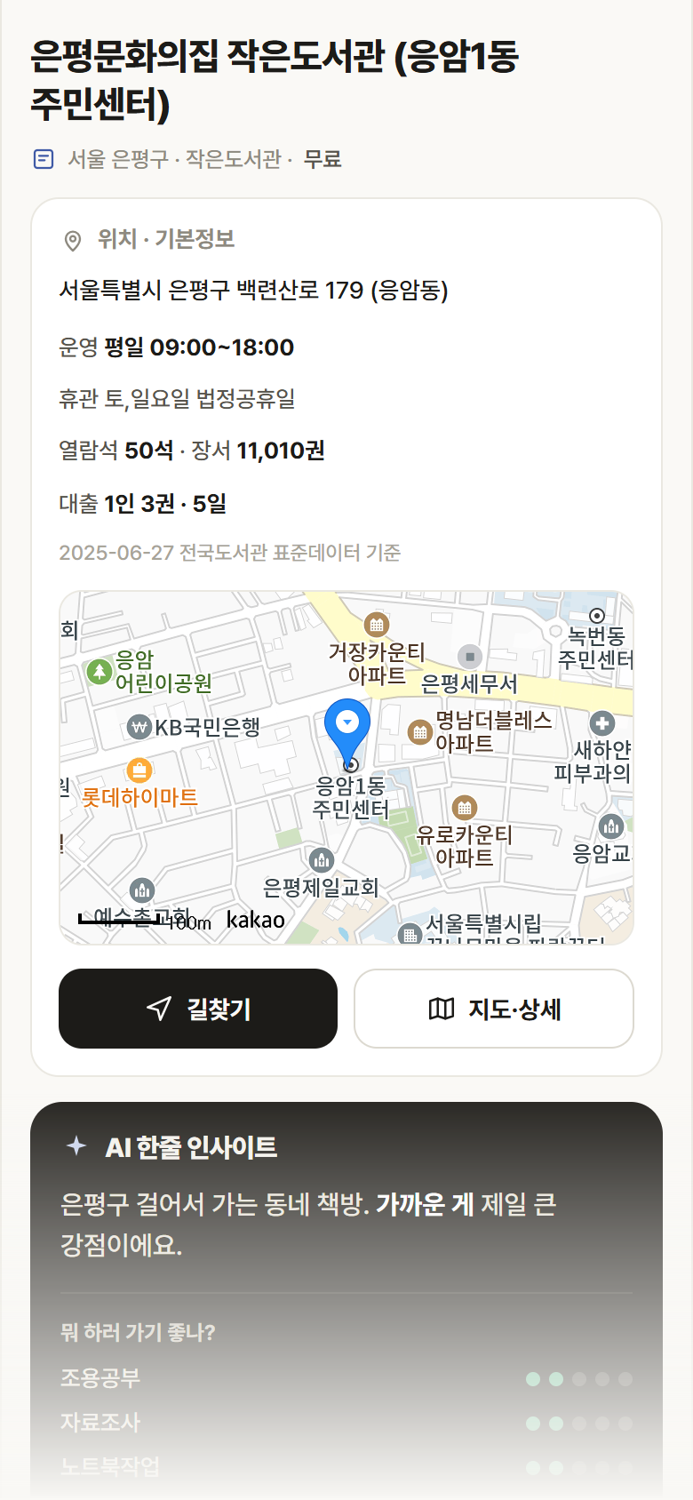 서울 은평구 은평문화의집 작은도서관 (응암1동 주민센터) 도서관 안내
