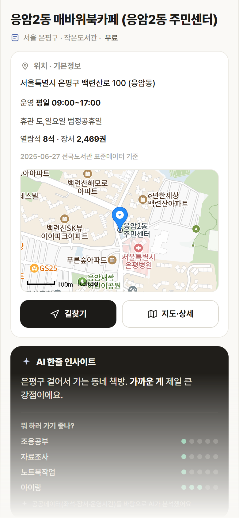서울 은평구 응암2동 매바위북카페 (응암2동 주민센터) 도서관 안내