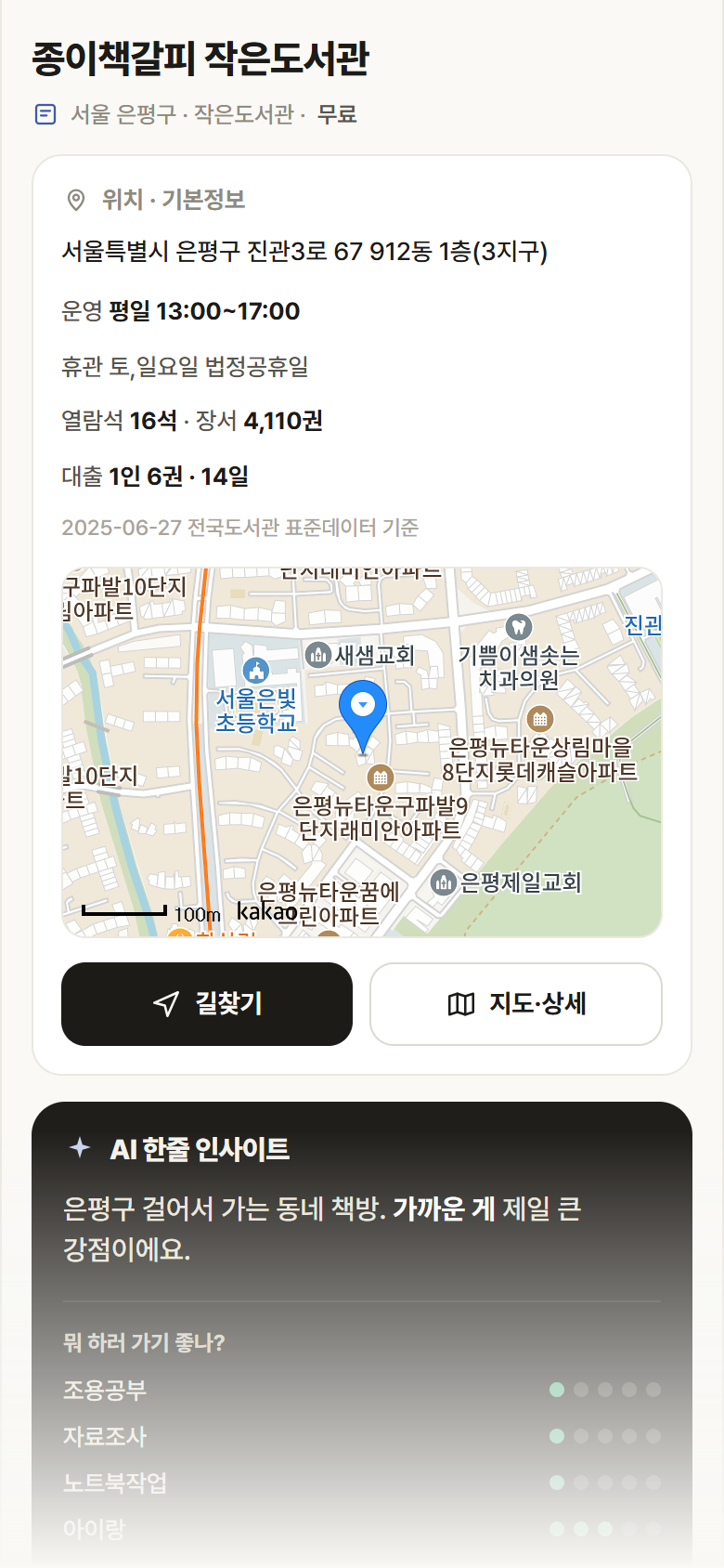 서울 은평구 종이책갈피 작은도서관 도서관 안내