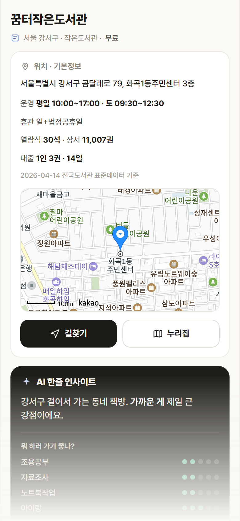 서울 강서구 꿈터작은도서관 도서관 안내