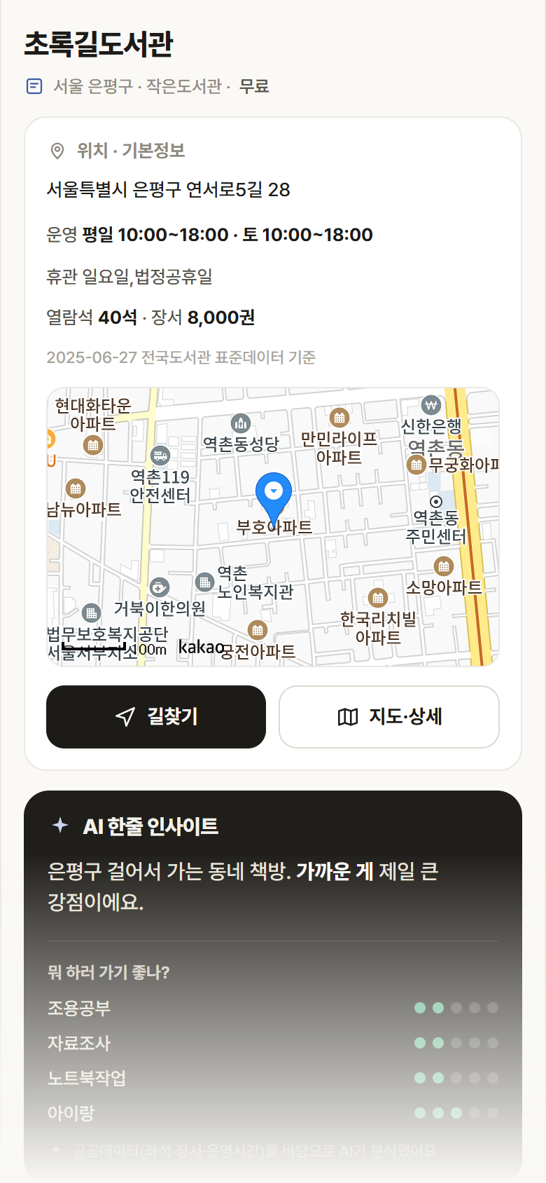 초록길도서관 · 공공놀이터 서울 은평구 초록길도서관 도서관 안내