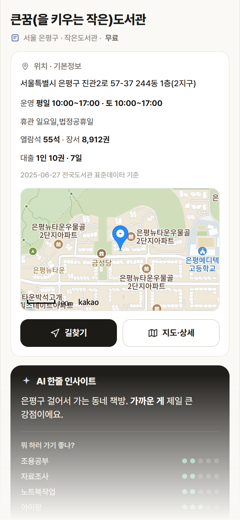 큰꿈(을 키우는 작은)도서관 · 공공놀이터 서울 은평구 큰꿈(을 키우는 작은)도서관 도서관 안내