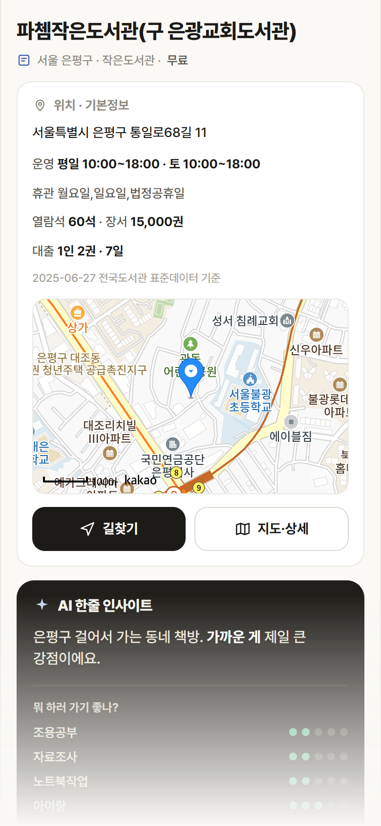 파쳄작은도서관(구 은광교회도서관) · 공공놀이터 서울 은평구 파쳄작은도서관(구 은광교회도서관) 도서관 안내