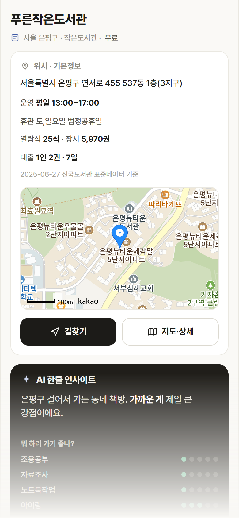 푸른작은도서관 · 공공놀이터 서울 은평구 푸른작은도서관 도서관 안내
