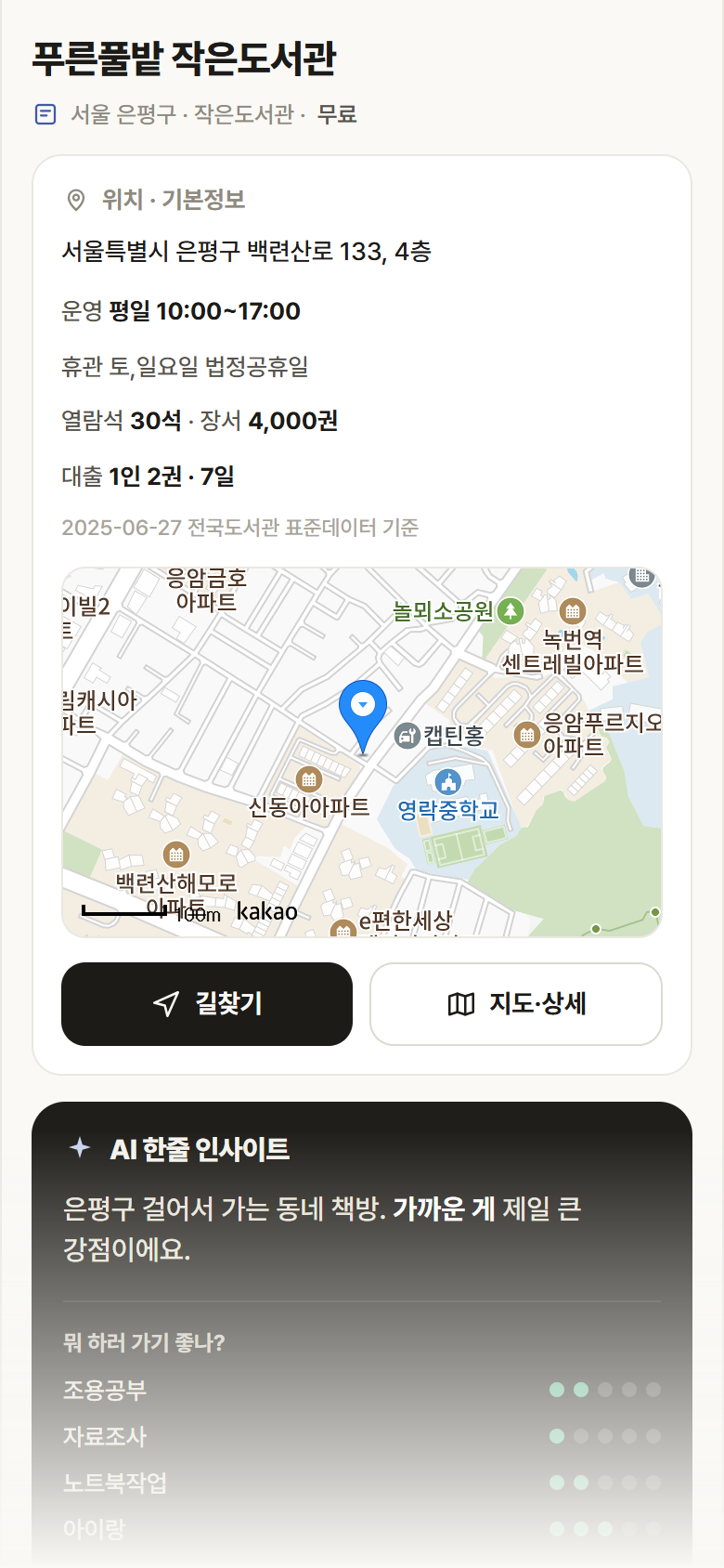 푸른풀밭 작은도서관 · 공공놀이터 서울 은평구 푸른풀밭 작은도서관 도서관 안내