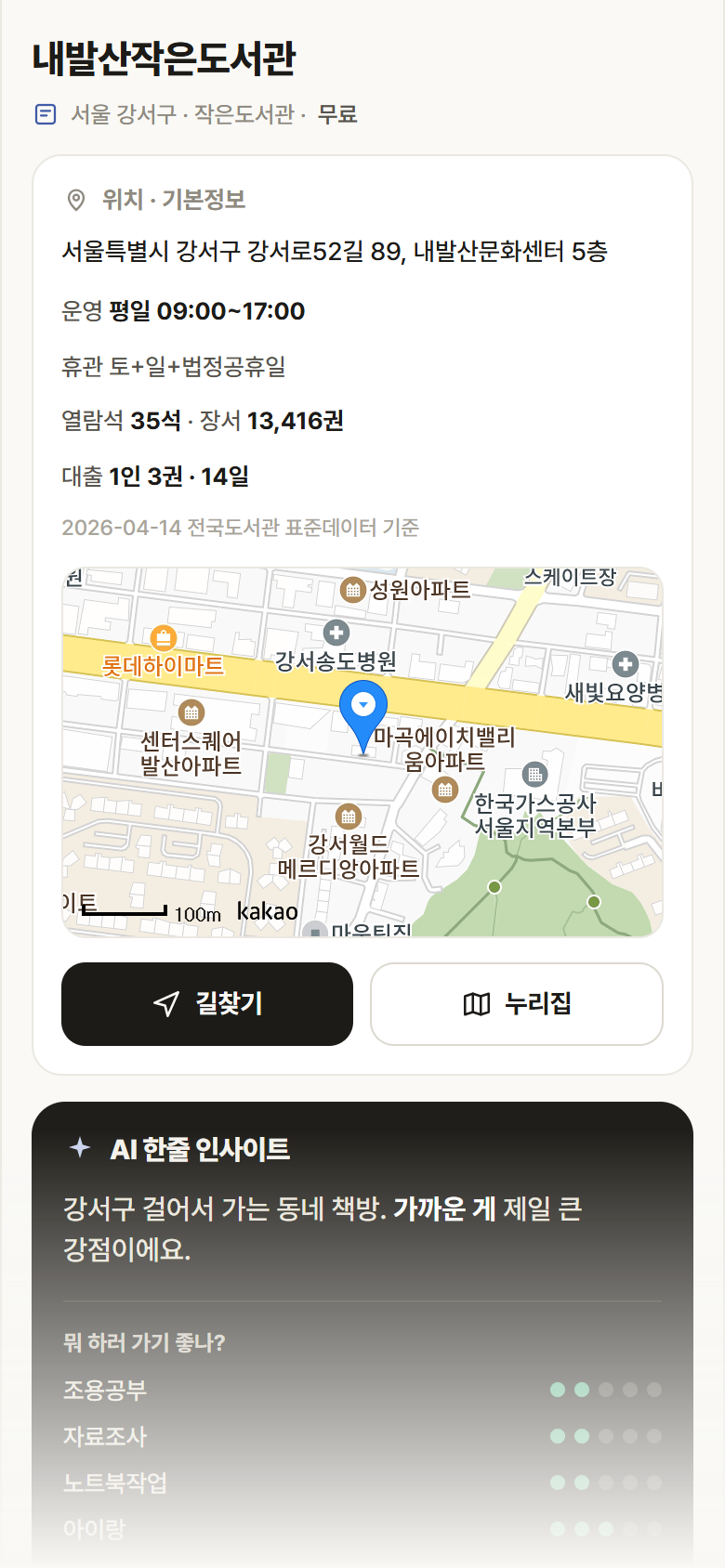 서울 강서구 내발산작은도서관 도서관 안내
