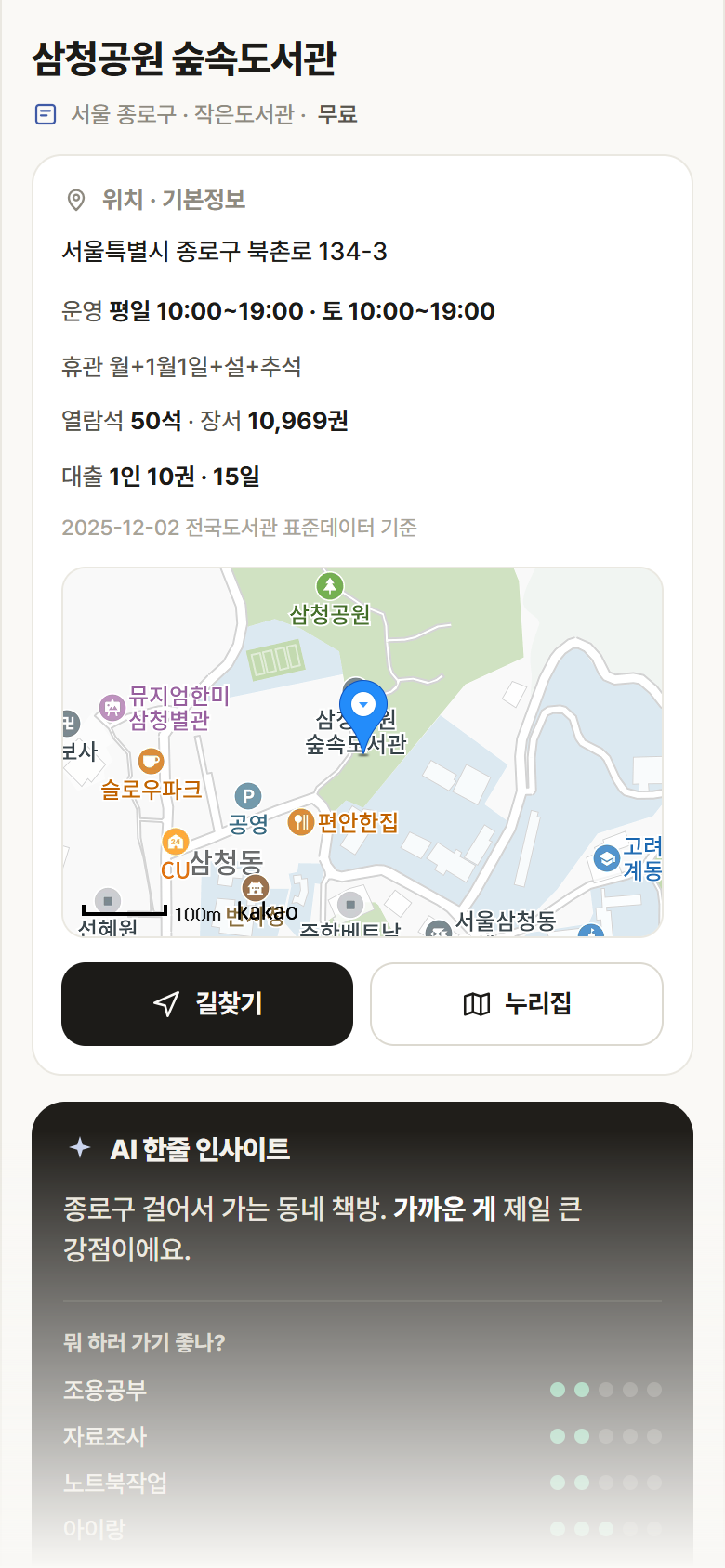삼청공원 숲속도서관 · 공공놀이터 서울 종로구 삼청공원 숲속도서관 도서관 안내