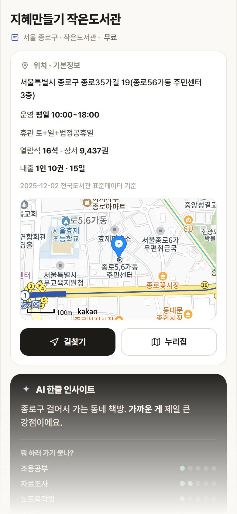 서울 종로구 지혜만들기 작은도서관 도서관 안내