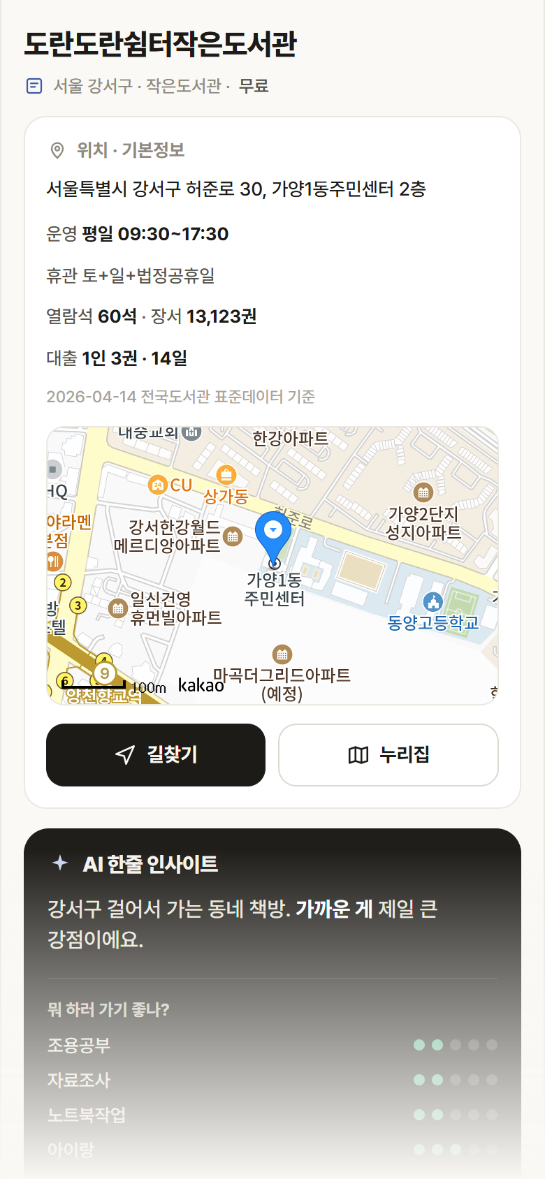 서울 강서구 도란도란쉼터작은도서관 도서관 안내