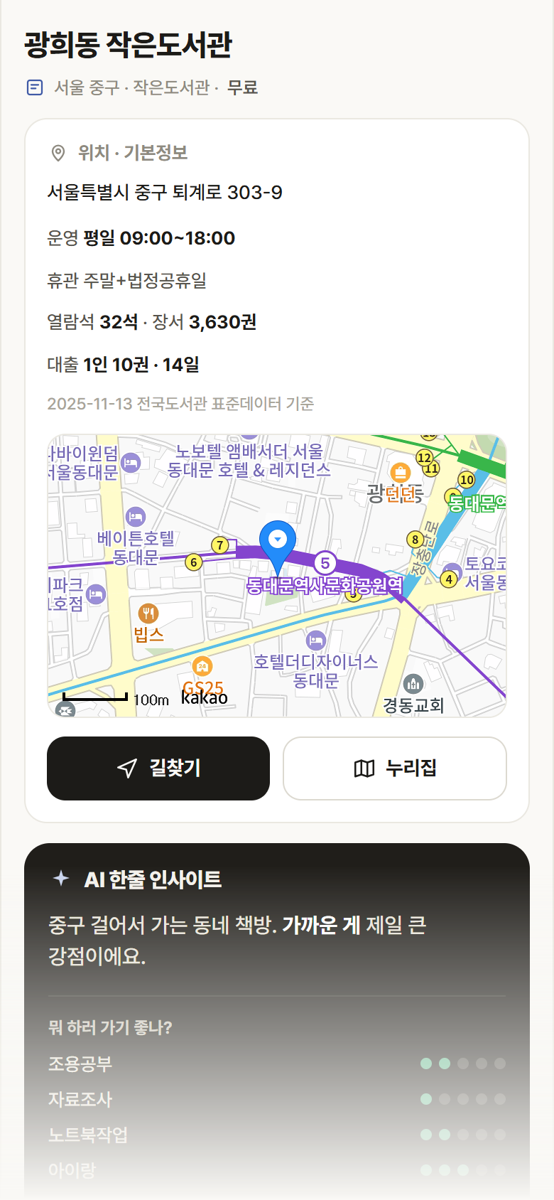 서울 중구 광희동 작은도서관 도서관 안내