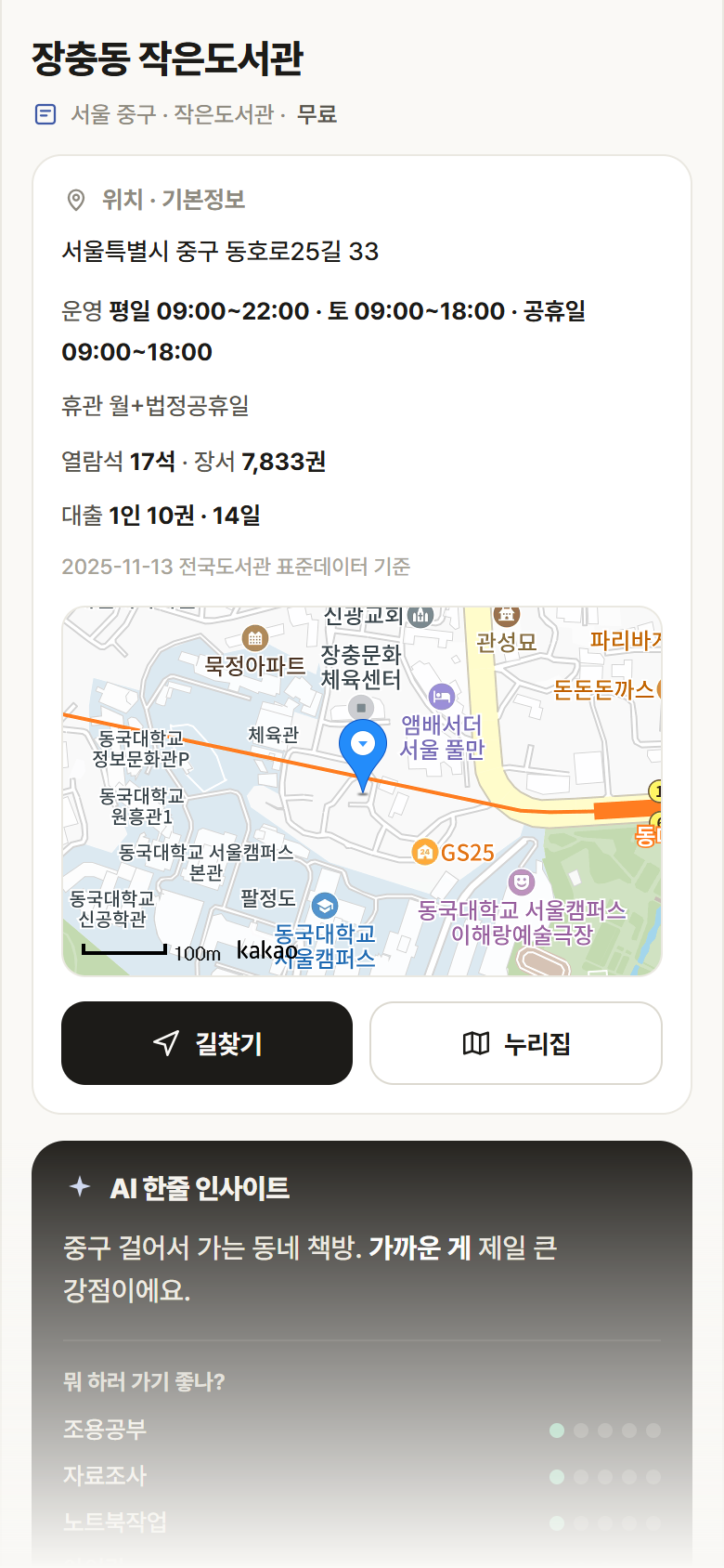 서울 중구 장충동 작은도서관 도서관 안내