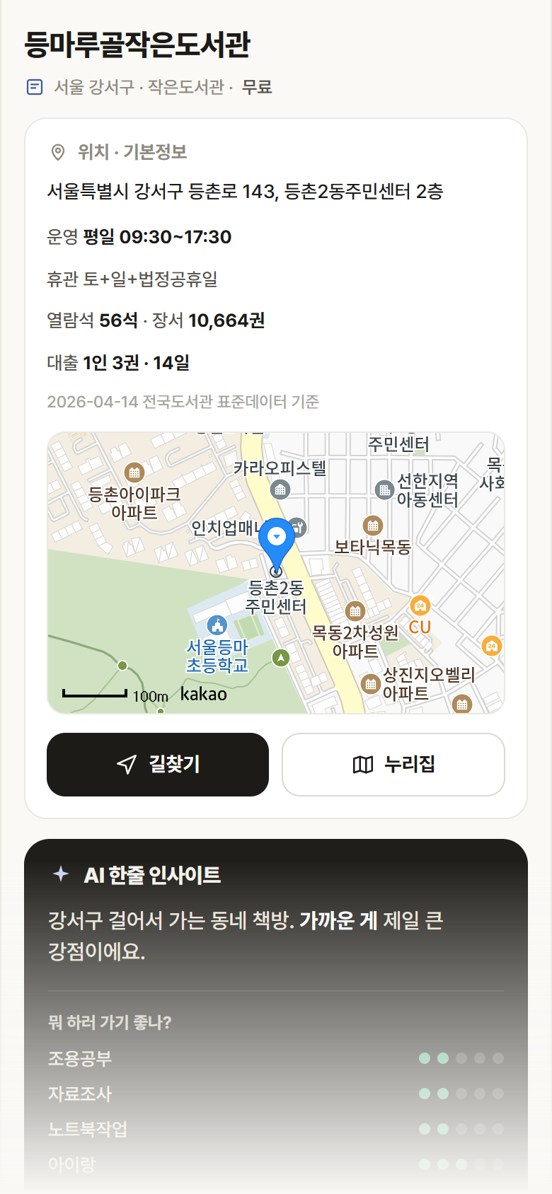 서울 강서구 등마루골작은도서관 도서관 안내