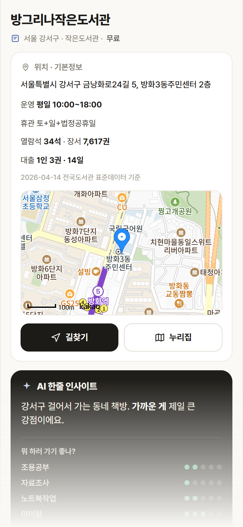 서울 강서구 방그리나작은도서관 도서관 안내