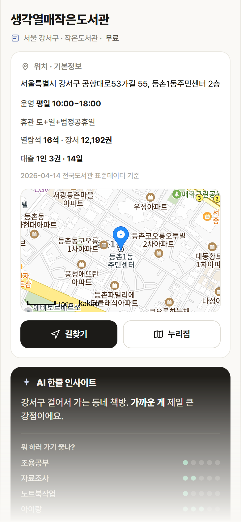서울 강서구 생각열매작은도서관 도서관 안내
