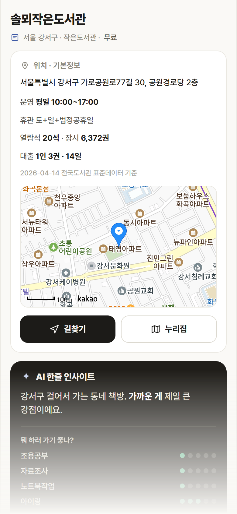 서울 강서구 솔뫼작은도서관 도서관 안내