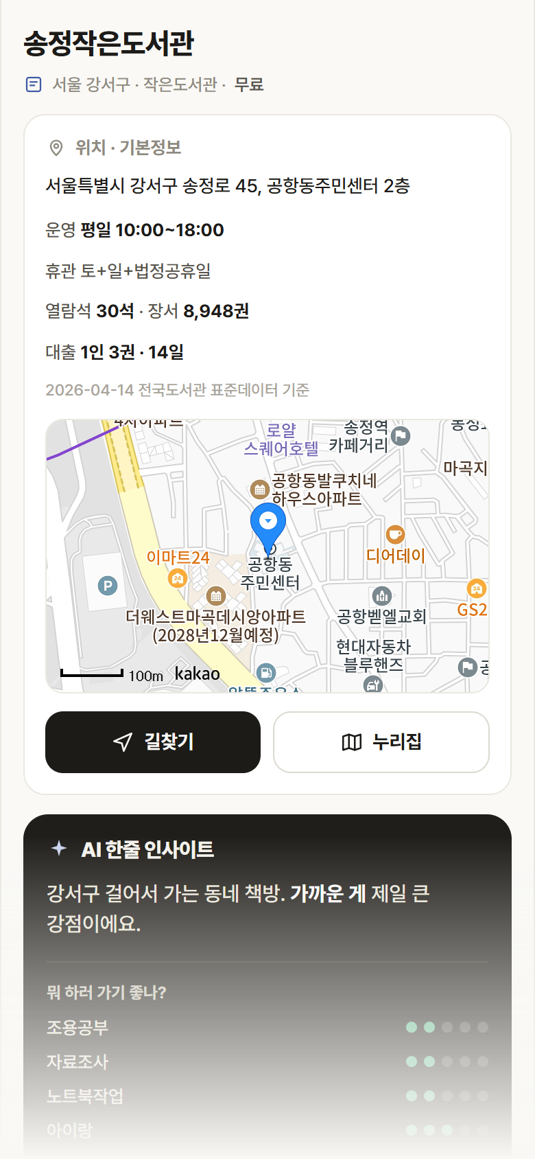 서울 강서구 송정작은도서관 도서관 안내
