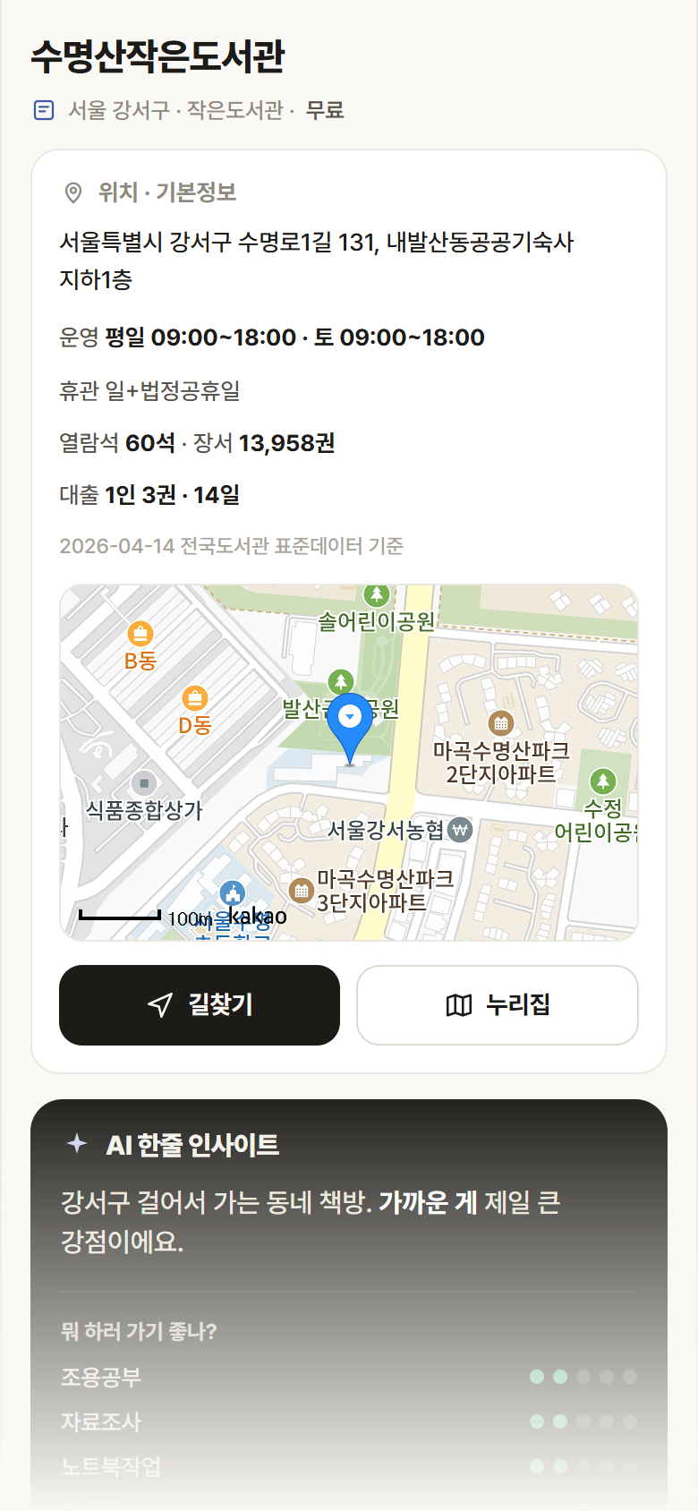 서울 강서구 수명산작은도서관 도서관 안내