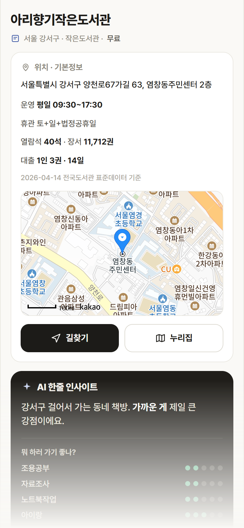 서울 강서구 아리향기작은도서관 도서관 안내