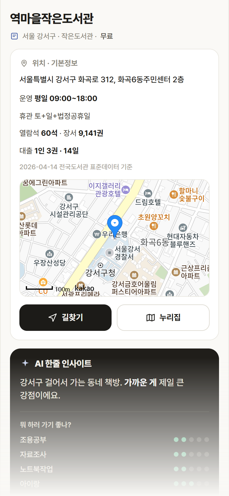 서울 강서구 역마을작은도서관 도서관 안내